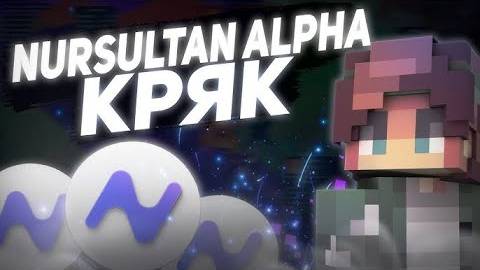 НОВЫЙ NURSULTAN ALPHA СЛИВ КРЯКА NURSULTAN ALPHA 1.16.5