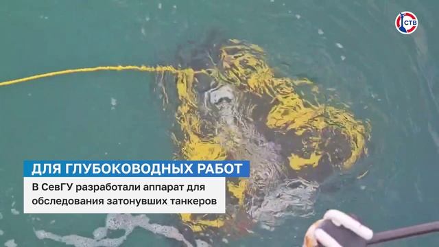 В СевГУ разработали аппарат для обследования затонувших танкеров