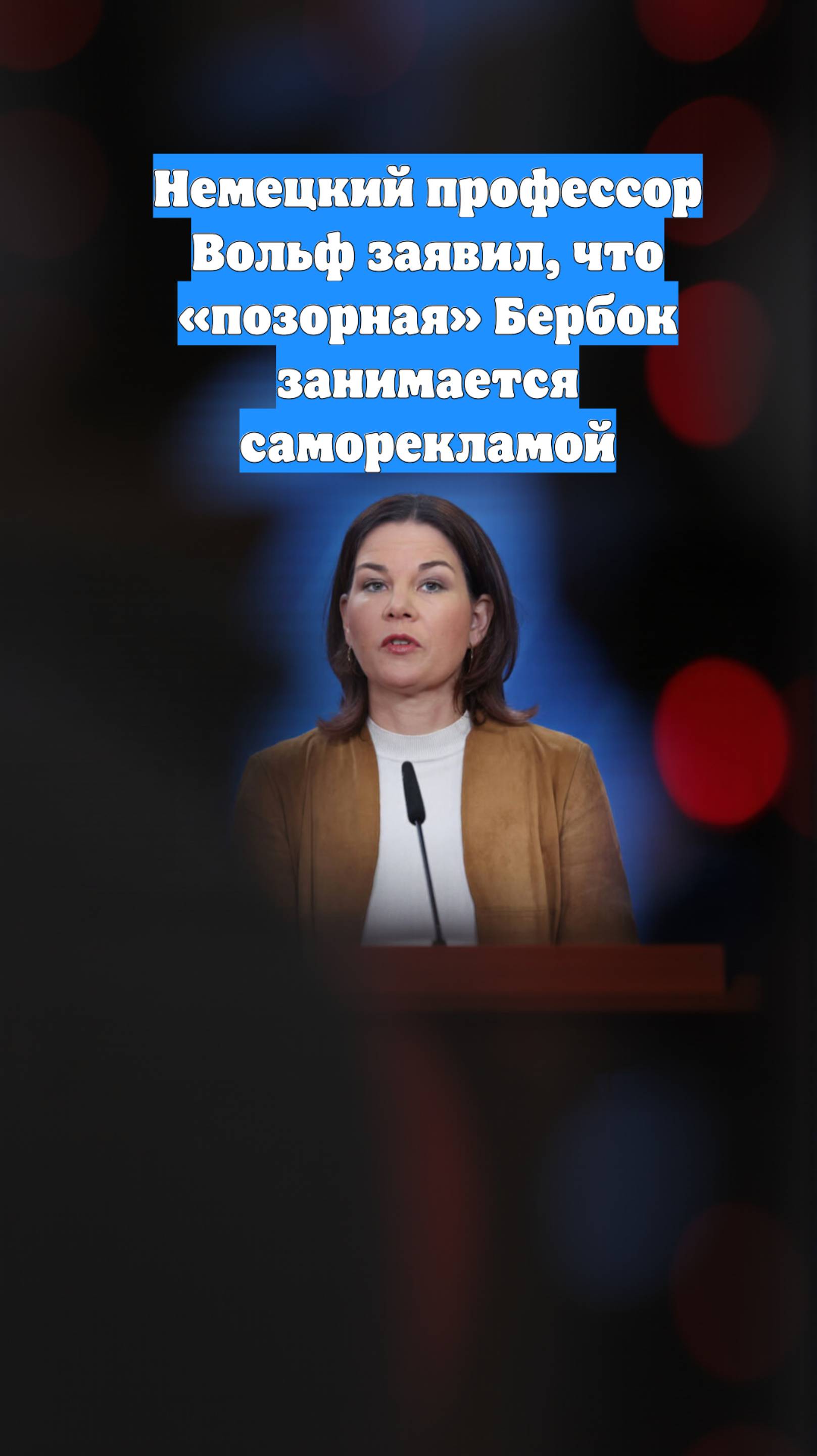 Немецкий профессор Вольф заявил, что «позорная» Бербок занимается саморекламой