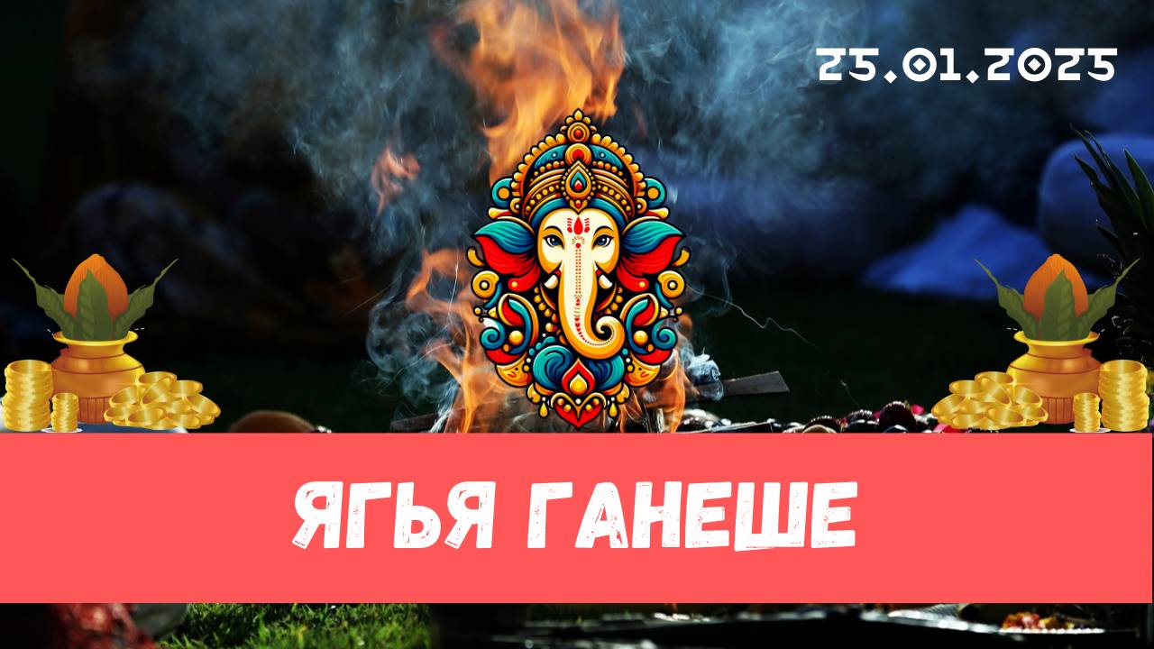 Ягья Ганеше (01.02.2025)