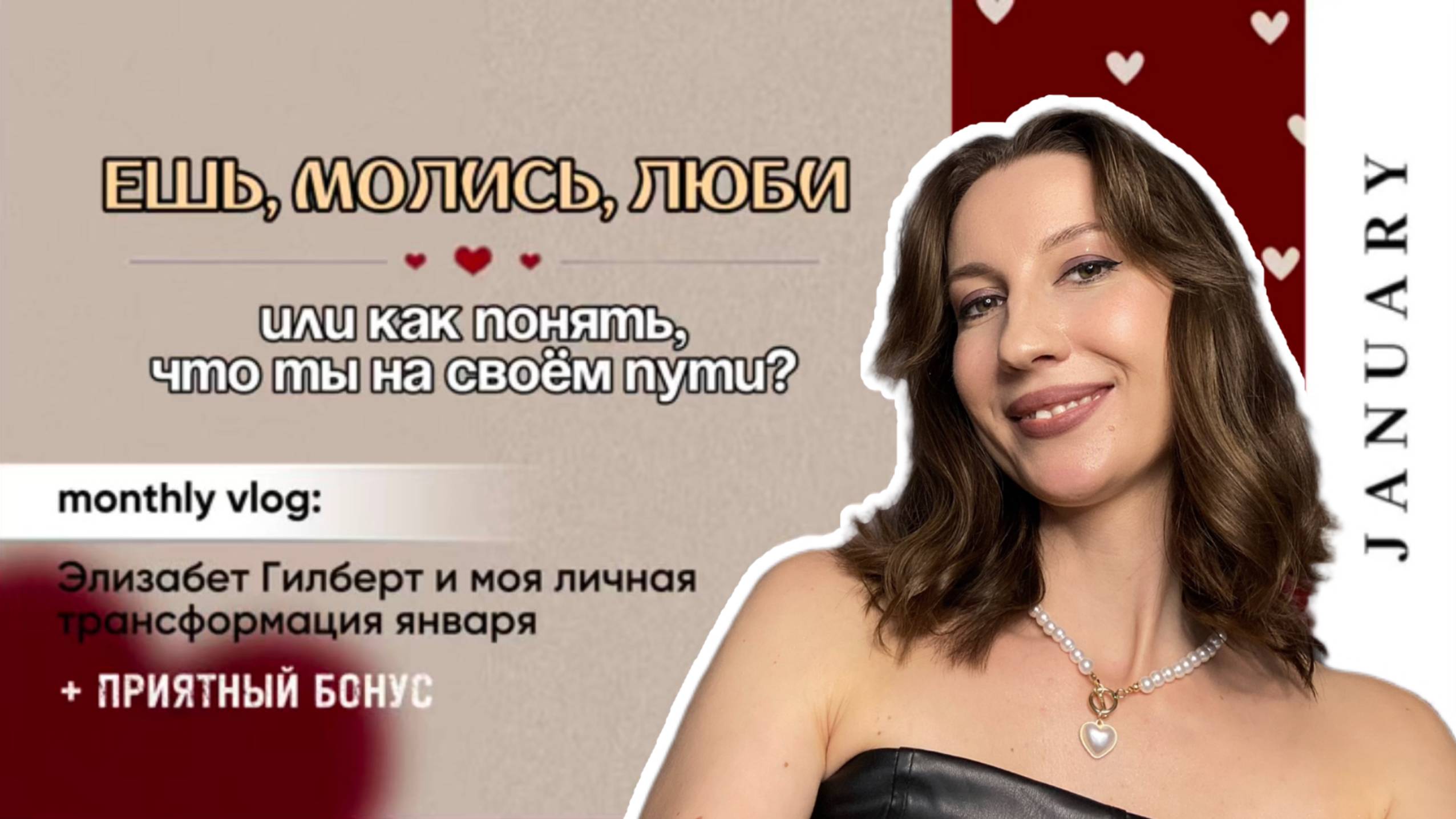 ЕШЬ, МОЛИСЬ, ЛЮБИ или как понять, что ты на своём пути? Элизабет Гилберт и моя трансформация января