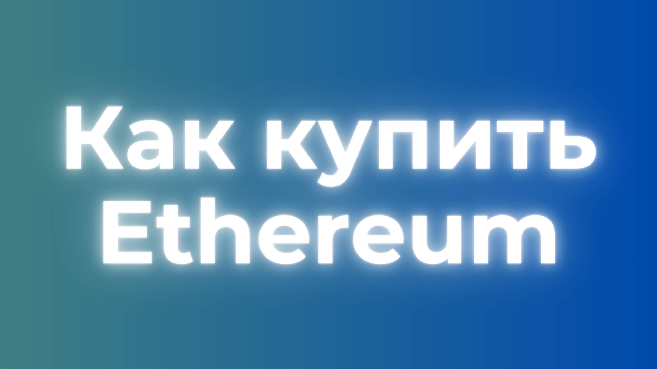 Как купить Эфир