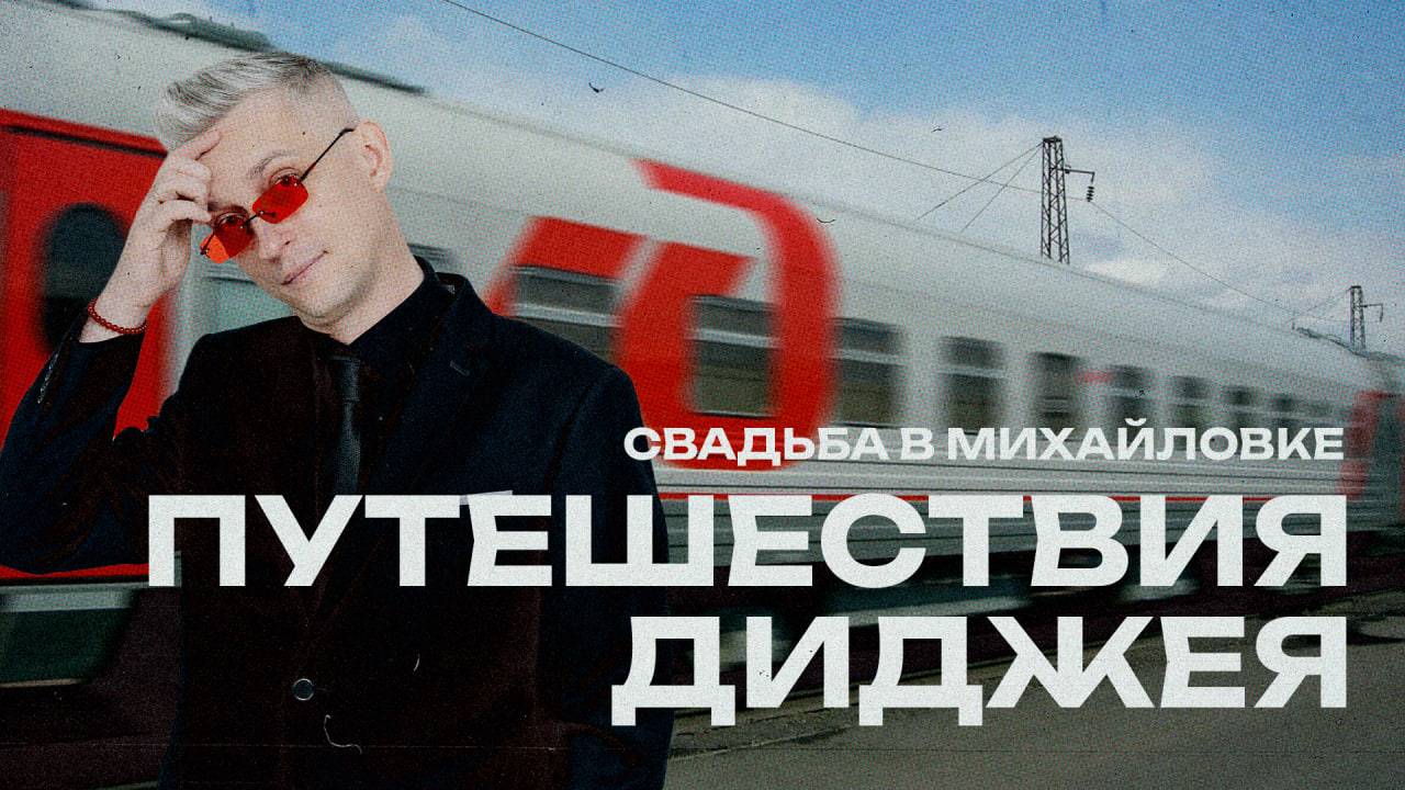 Путешествия диджея. Свадьба в Михайловке