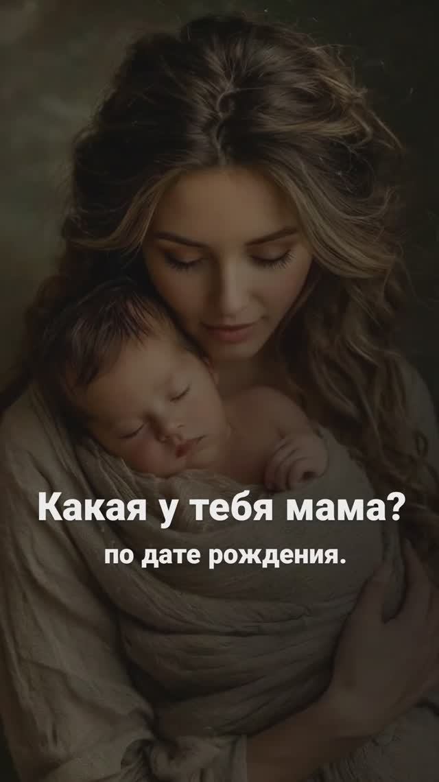 Какая у тебя мама по дате рождения?