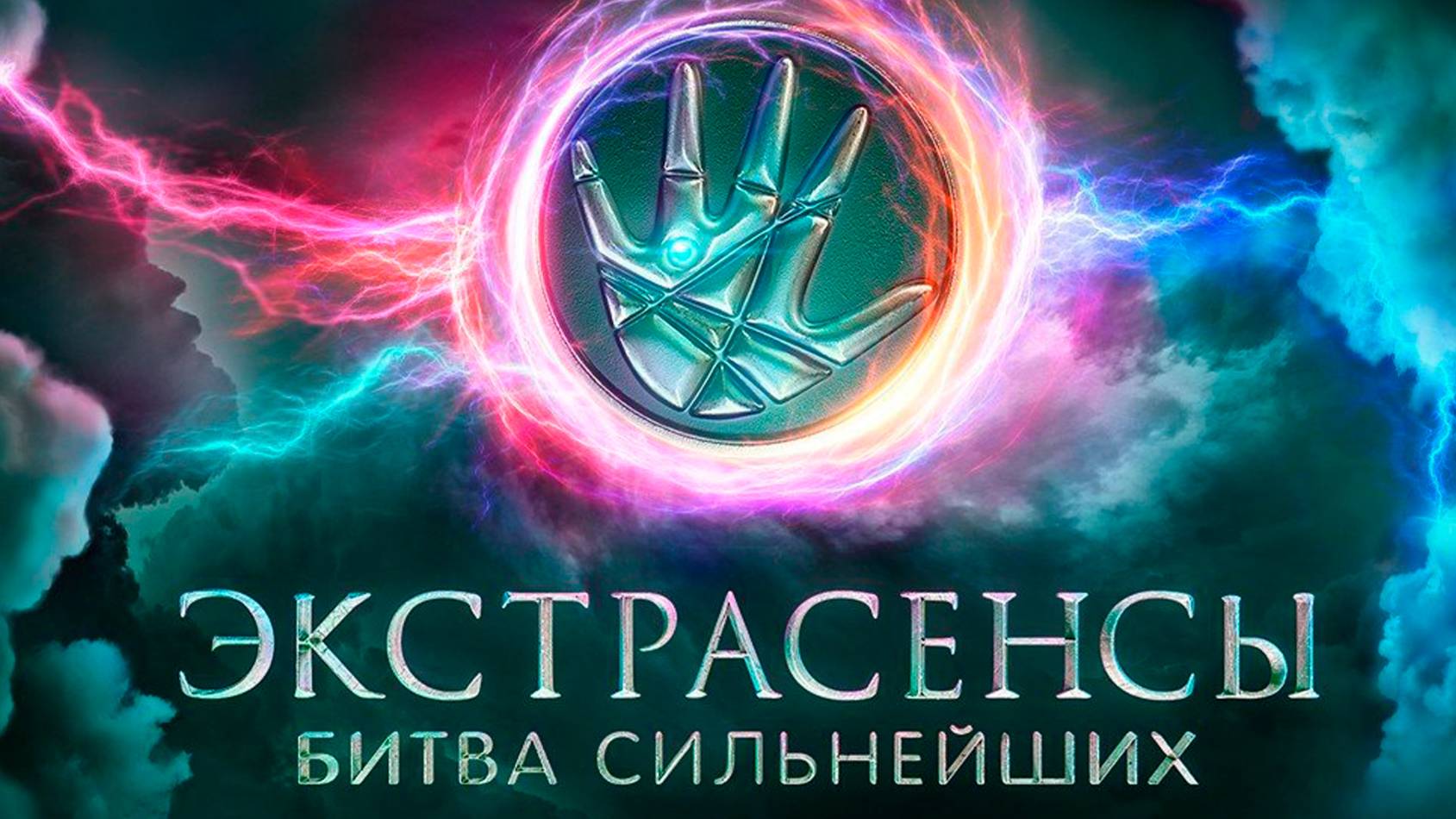 Экстрасенсы. Битва сильнейших 2 сезон 3 серия