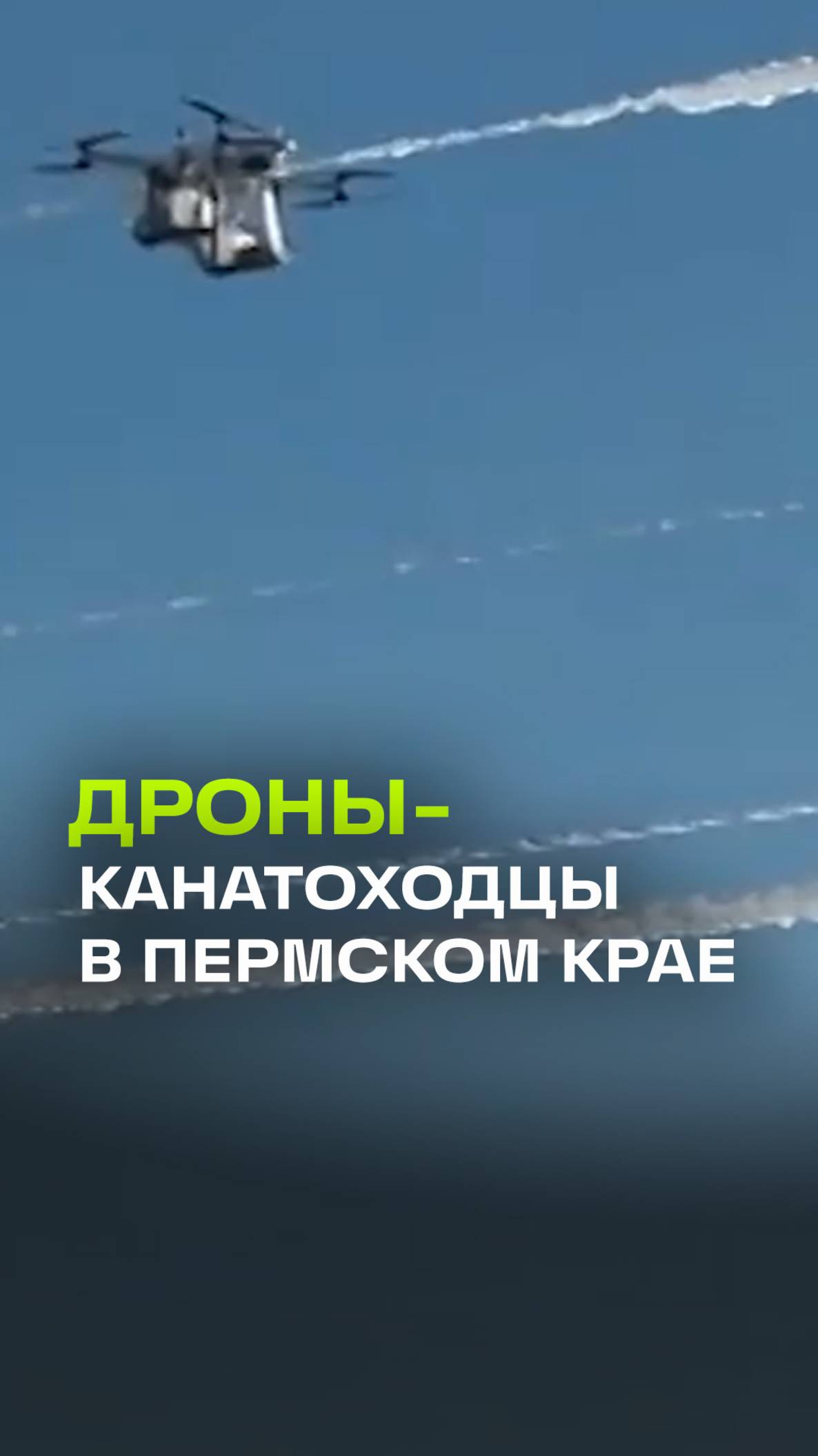 Дроны-канатоходцы заменяют электриков холодной зимой
