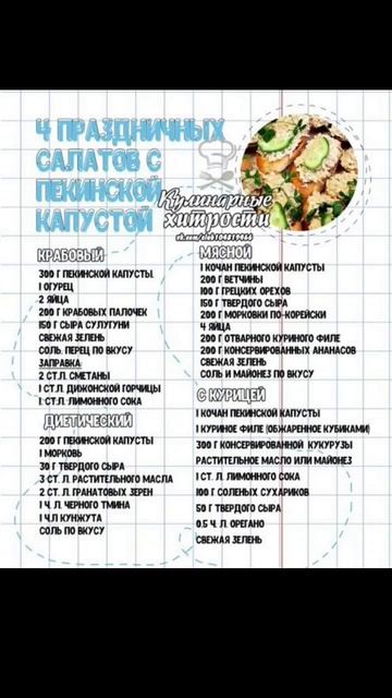 Салаты с пекинской капустой. #рецепты #салаты