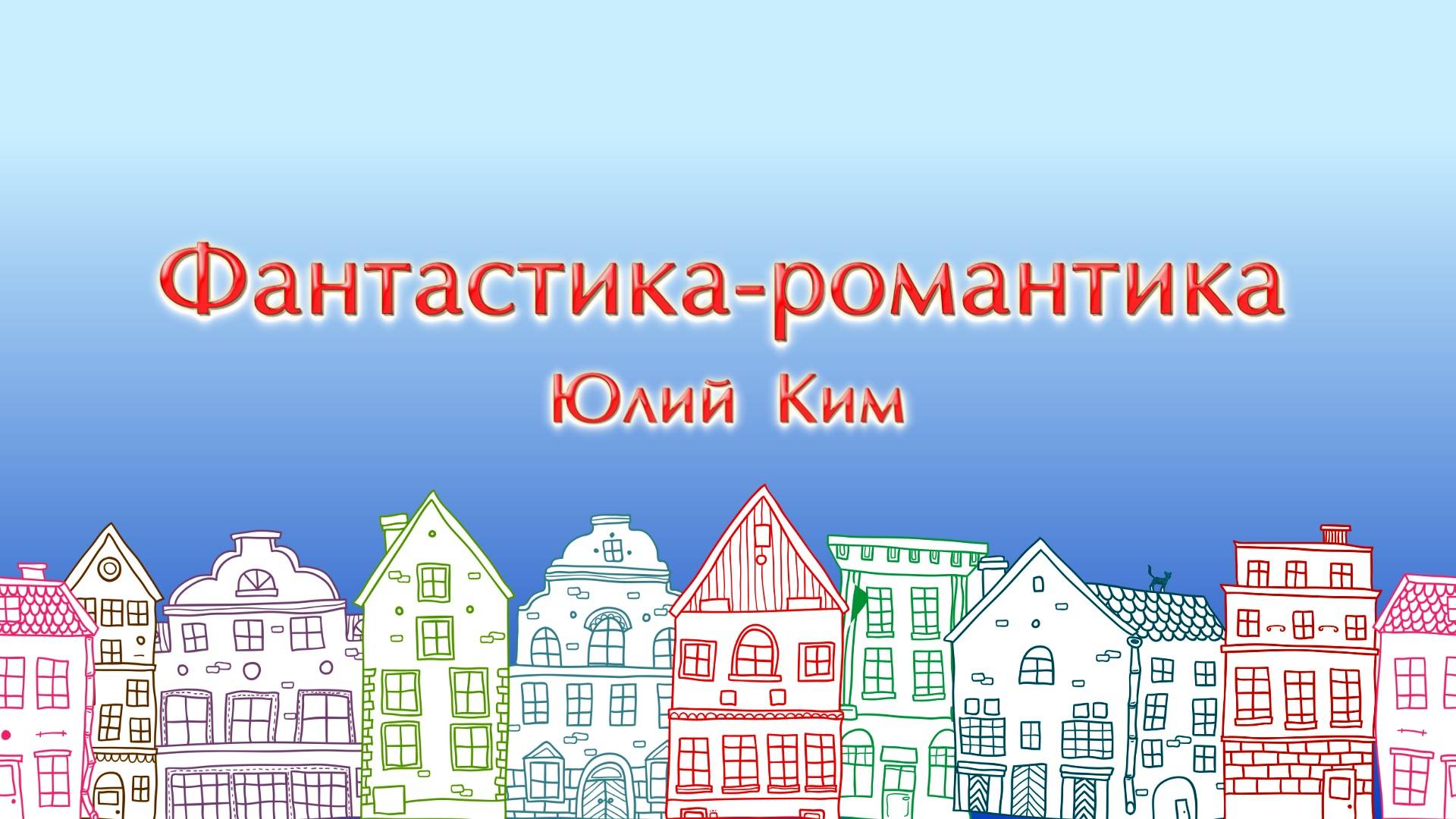 Фантастика - романтика