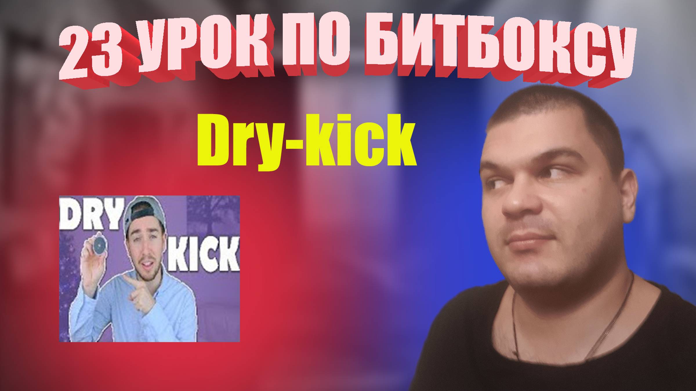 23 Урок по битбоксу dry kick