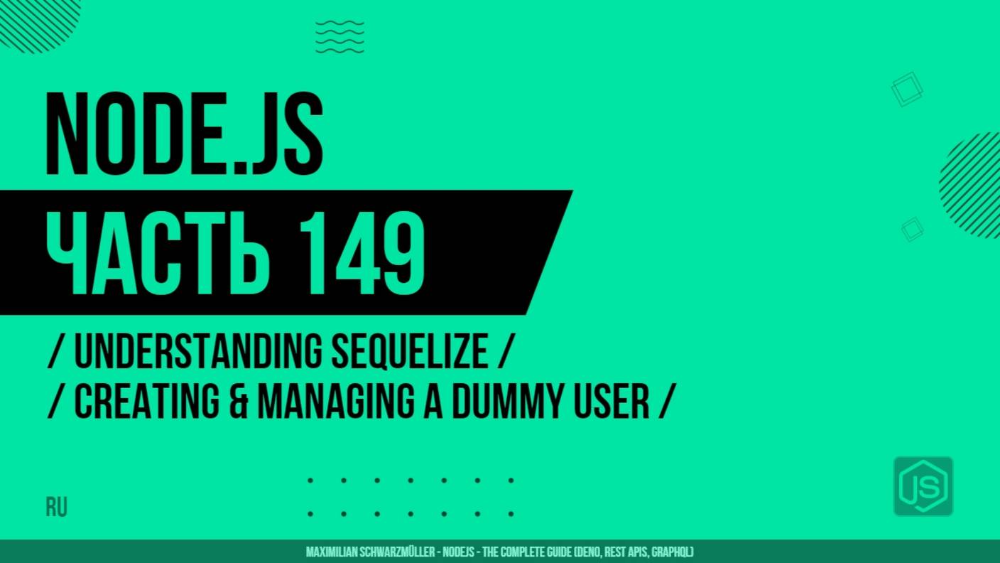 Node.js - 149 - Understanding Sequelize - Creating & Managing a Dummy User