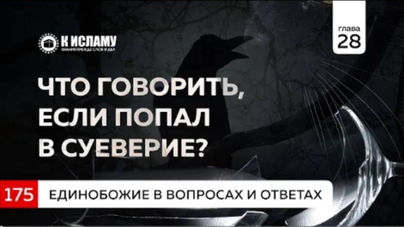 Вопрос 175. Что говорить, если попал в суеверие  Единобожие в вопросах и ответах