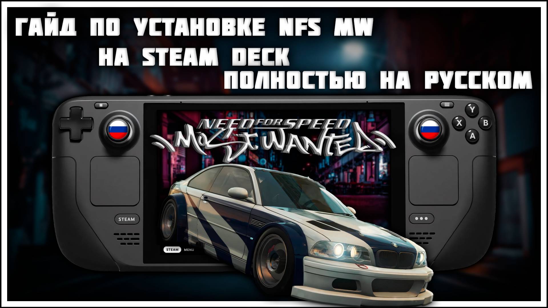 Подробный гайд по установке Need for Speed: Most Wanted 2005 на Steam Deck полностью на русском