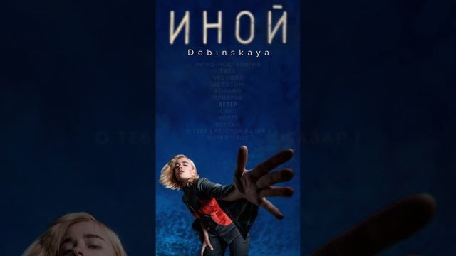 Debinskaya – ИНОЙ (2024, дебютный альбом) Ссылка в шапке профиля