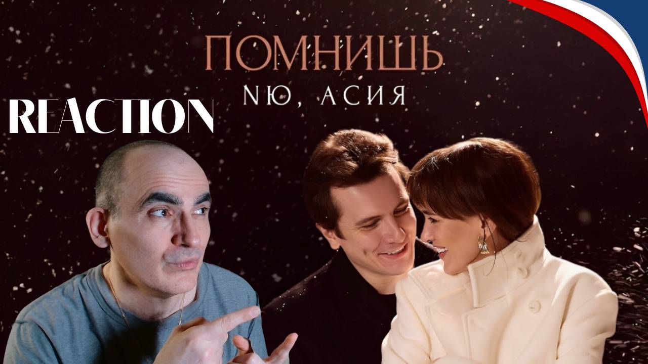 NЮ, Асия — “Помнишь” (ПРЕМЬЕРА трека)║ Réaction Française !