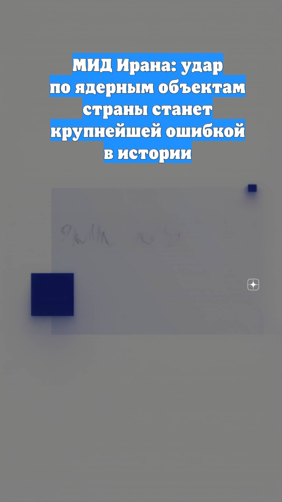 МИД Ирана: удар по ядерным объектам страны станет крупнейшей ошибкой в истории