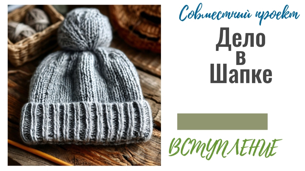 СП Дело в шапке. Вступление.