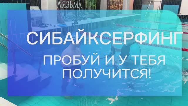 СИБАЙКСЕРФИНГ- пробуй и у тебя получиться!