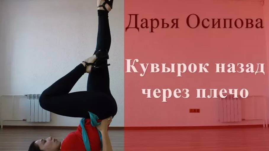 Стрип-пластика/Кувырок назад