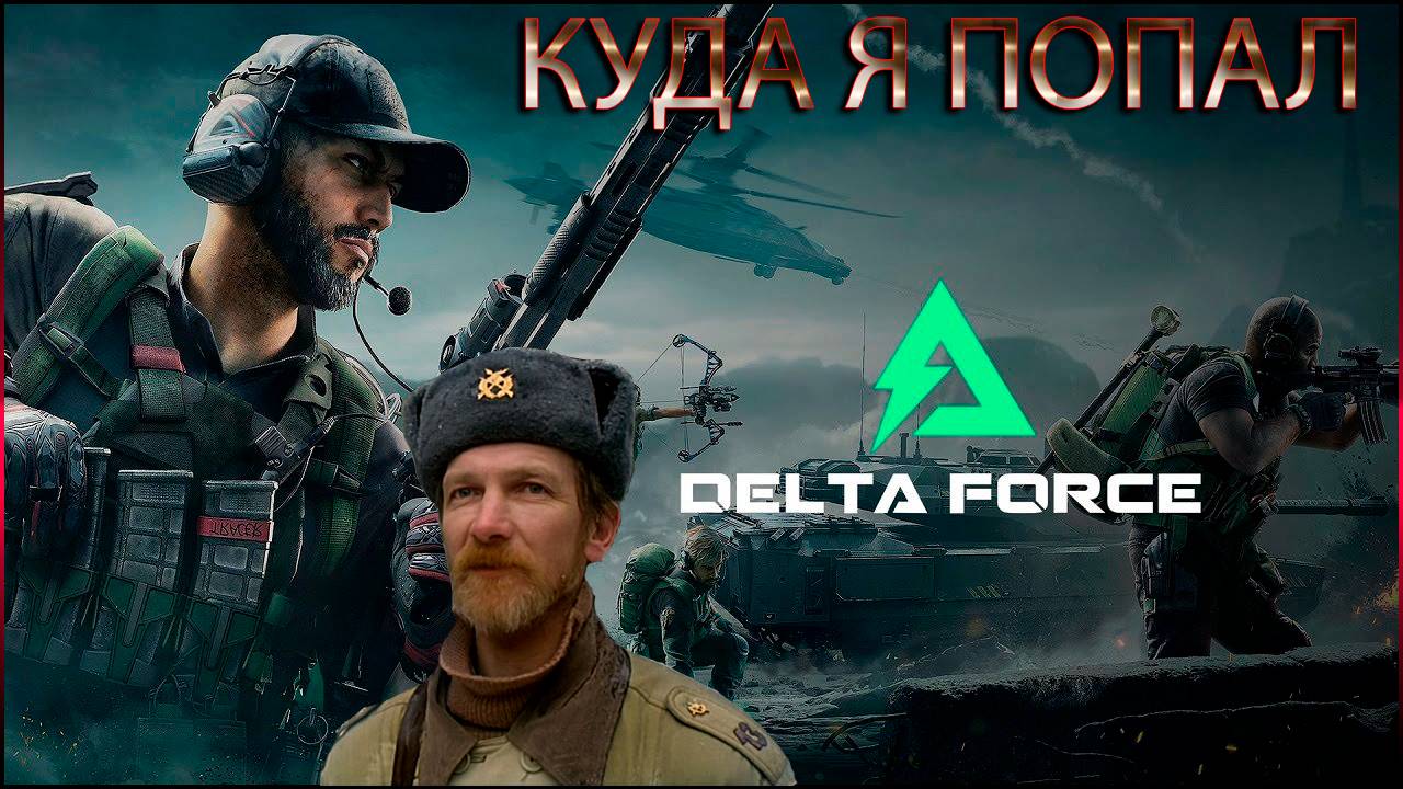 DELTA FORCE : hawk ops 🔴 НОЧНЫЕ ПОСТРЕЛУШКИ С ПЕТРОВИЧЕМ 🔊