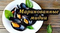 Маринованные мидии