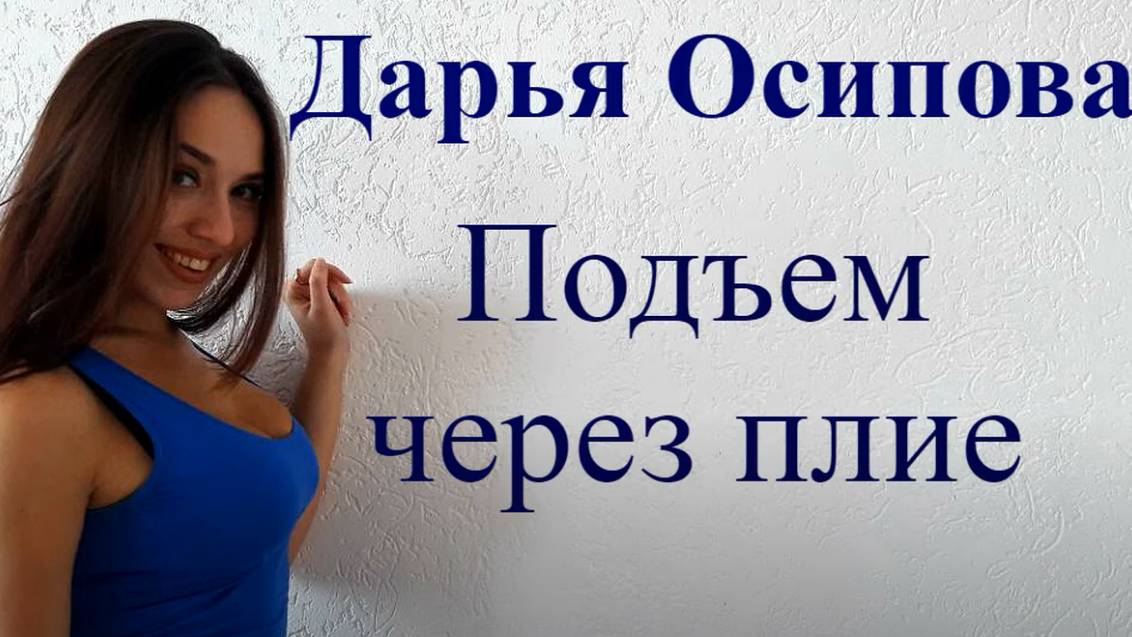 Базовая стрип-пластика/Подъем через плие