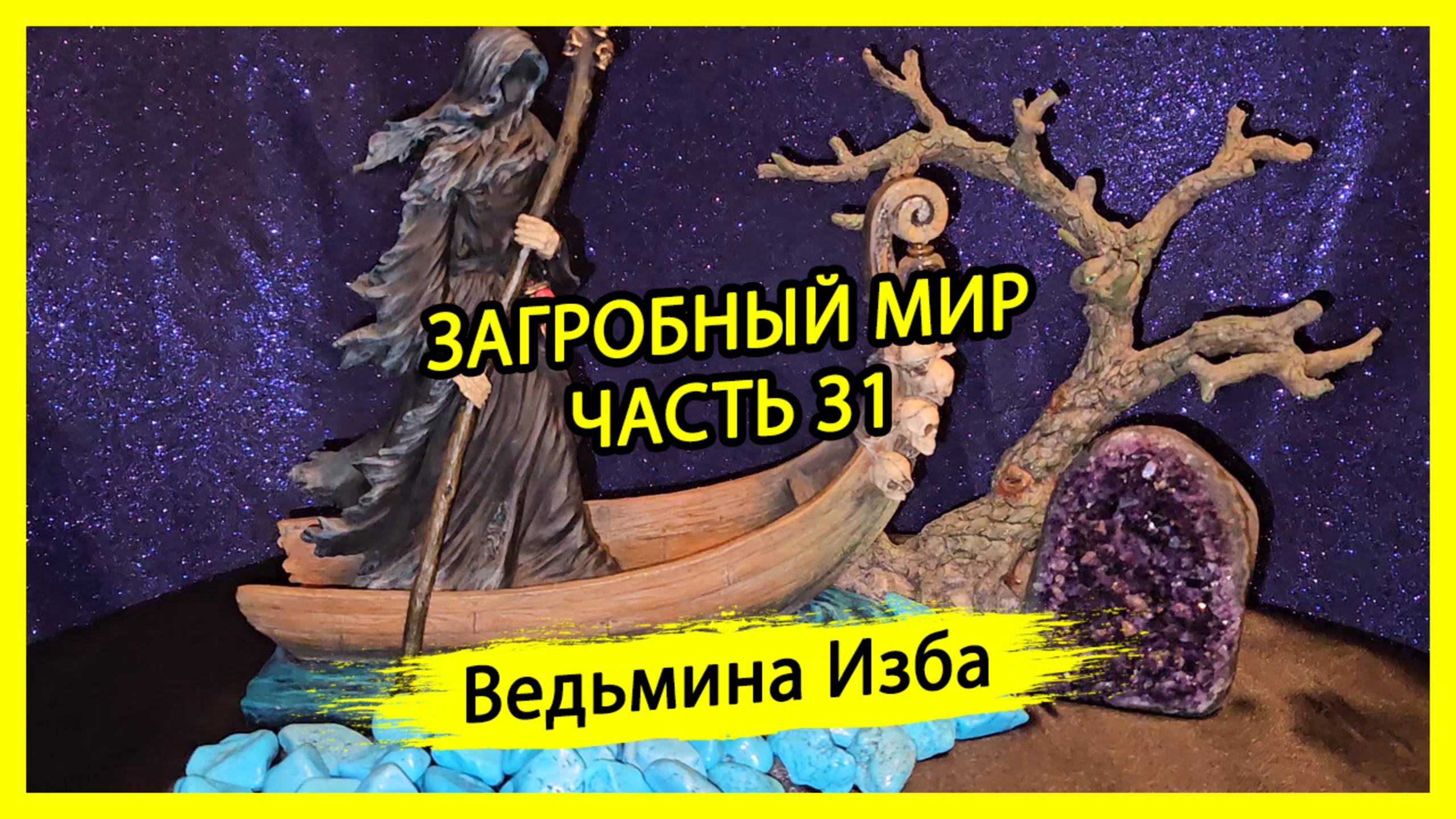 ЗАГРОБНЫЙ МИР. ЧАСТЬ 31. #ВЕДЬМИНАИЗБА ▶️ #МАГИЯ