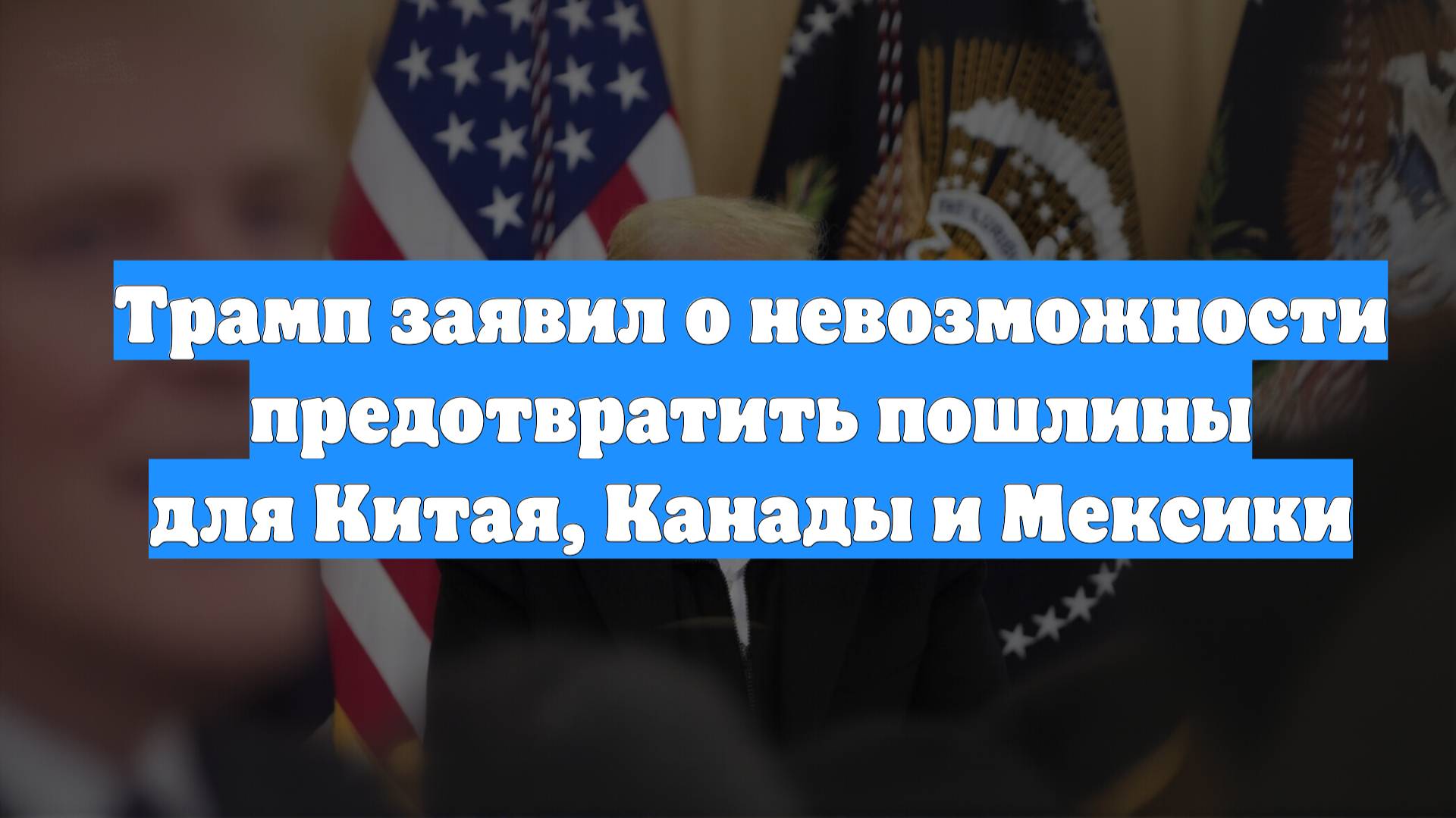 Трамп заявил о невозможности предотвратить пошлины для Китая, Канады и Мексики