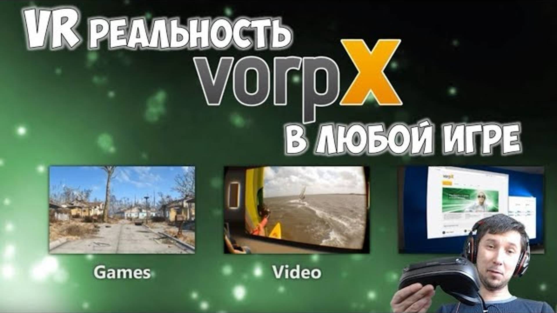 Виртуальная реальность в любой игре VORPX 👉 это реально! Драйвер для поддержки VR игры настройка