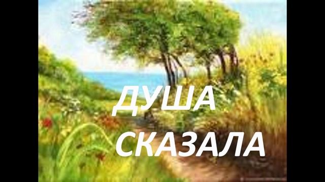 ДУША  СКАЗАЛА  # Нет  СИЛ  больше  #  Не  уступай