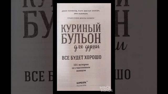 Обзор на  серию книг «Куриный бульон для души». 01.02.2025