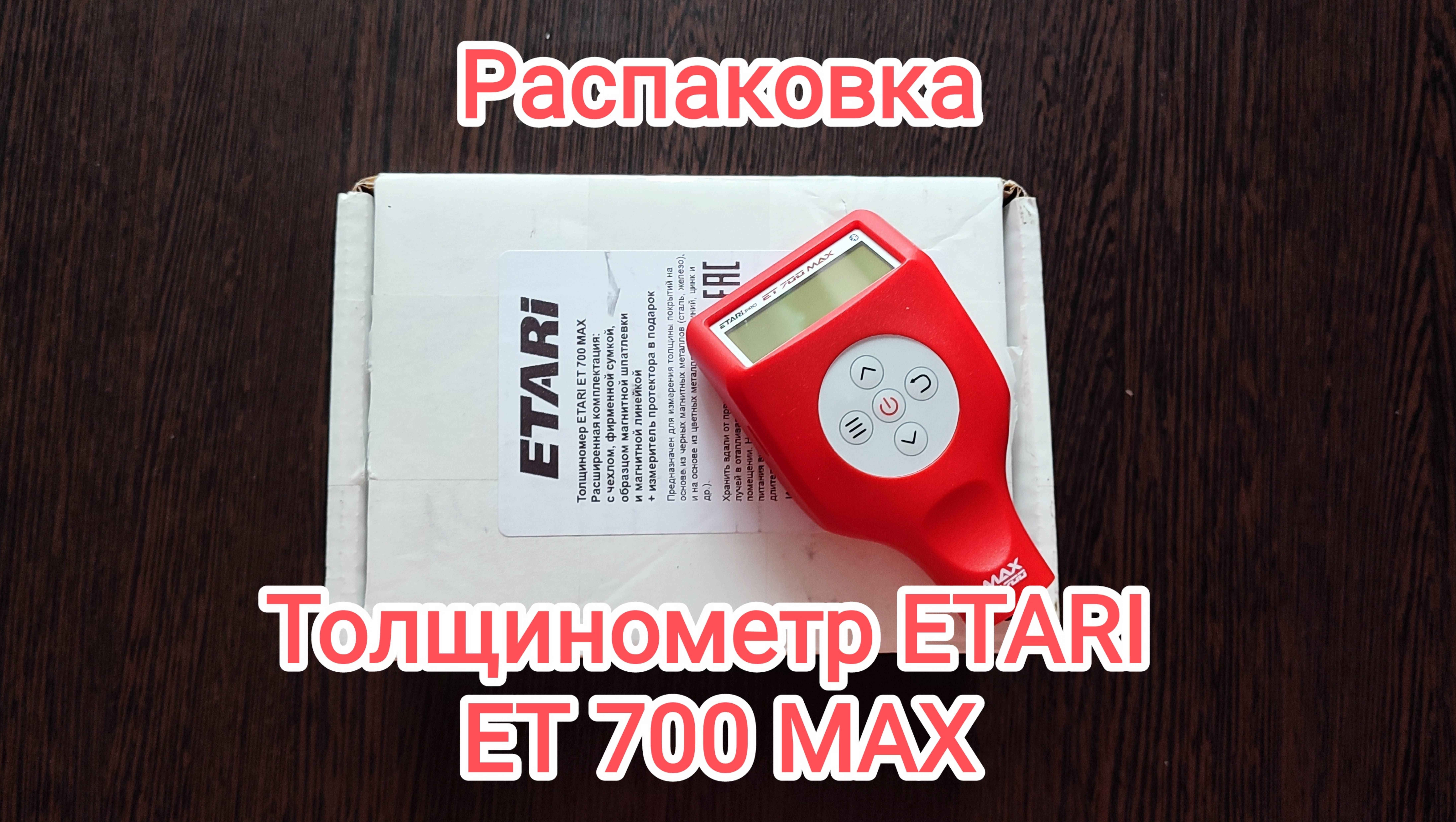 Толщинометр автомобильный ETARI ET 700 MAX. Распаковка