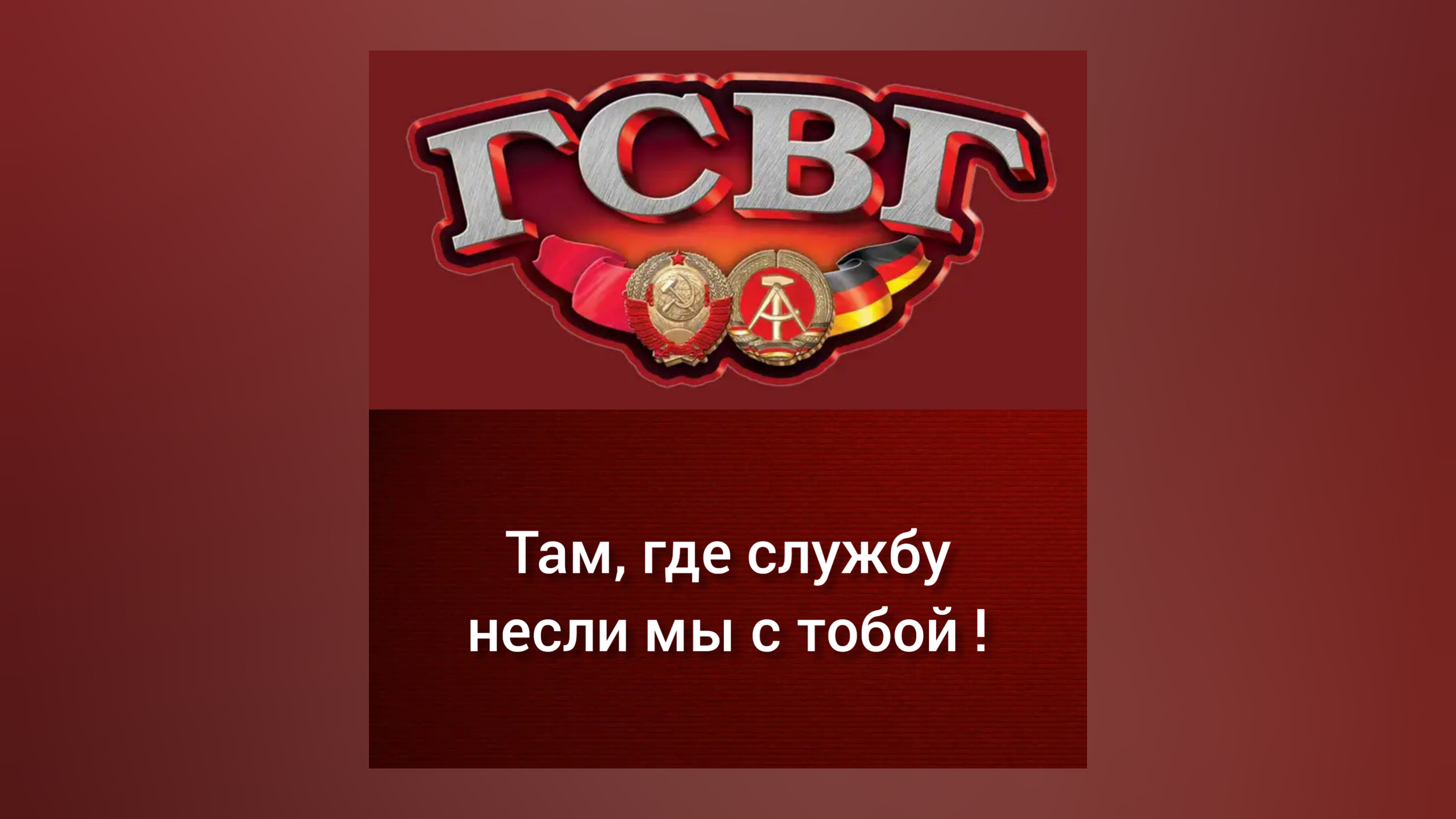 ГСВГ. Где же вы, друзья?