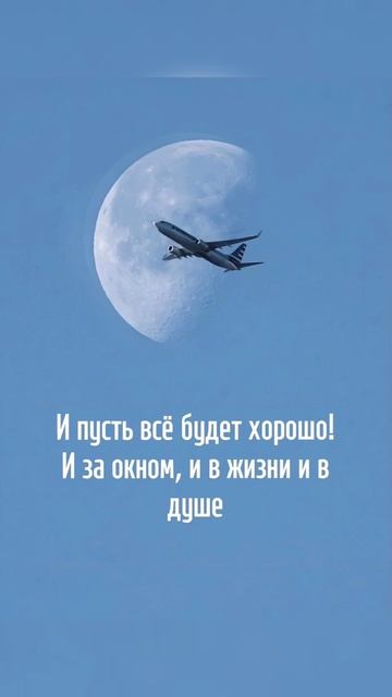 И пусть все будет хорошо! И за окном, и в жизни и в душе! | Ребята всем позитива 🤗🎉