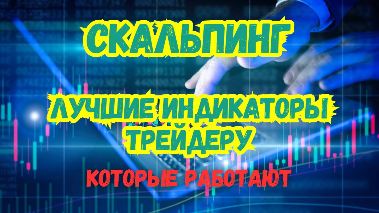 СКАЛЬПИНГ лучшие индикаторы трейдеру которые работают