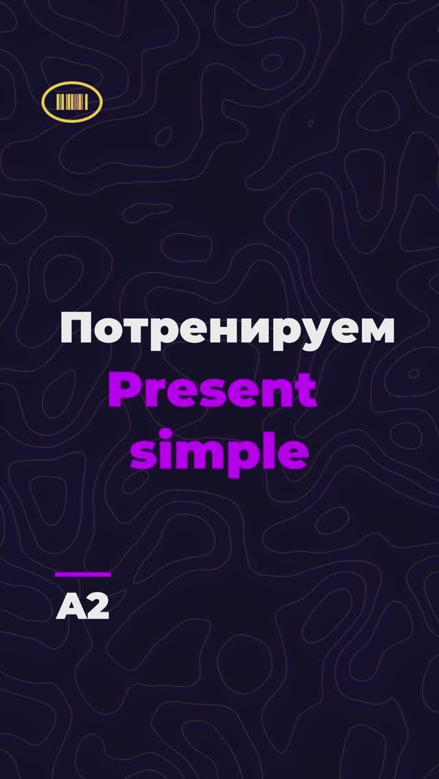 Present simple практика! Уровень A2🧑🏫