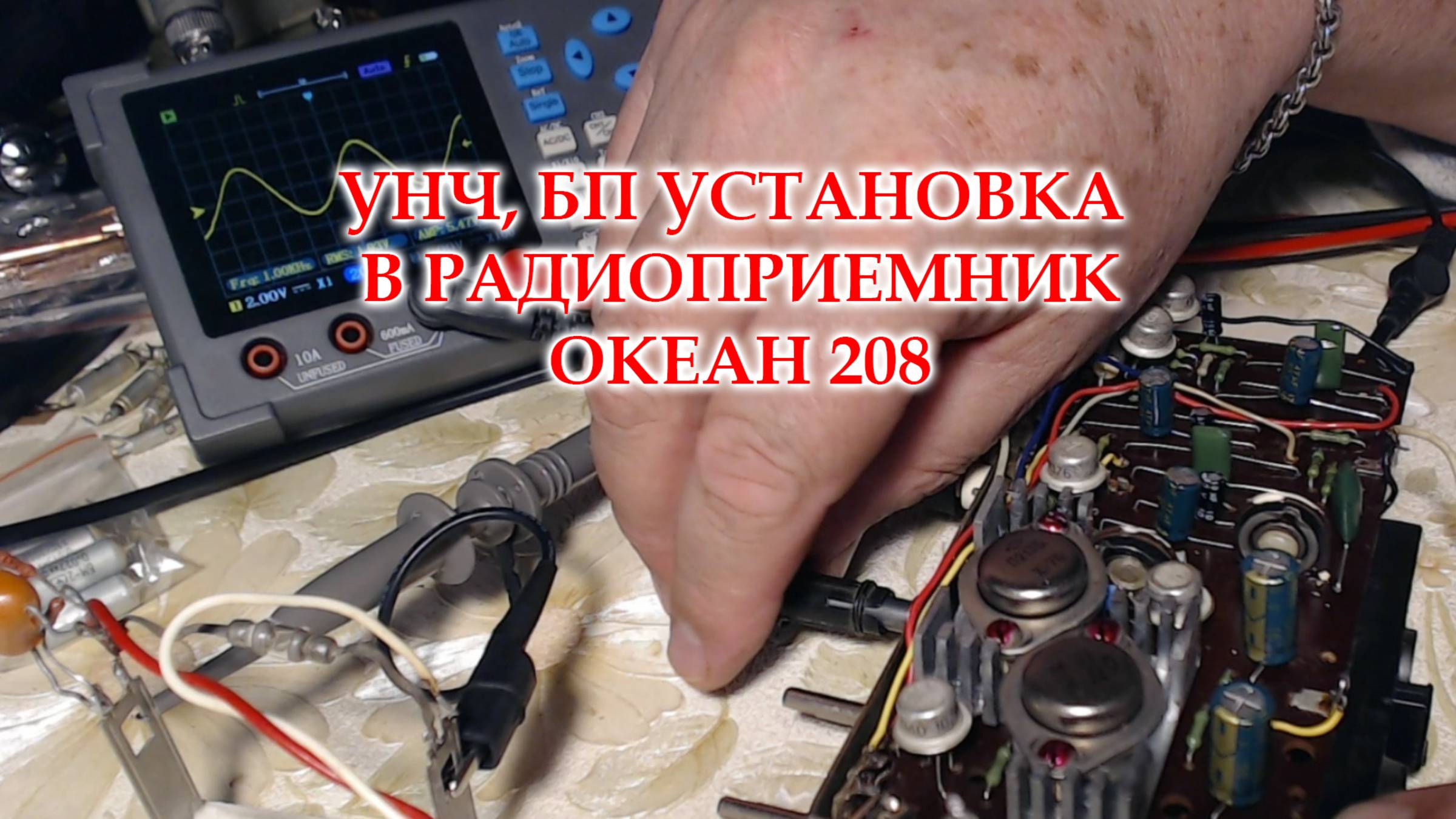 Океан 208. Простая настройка УНЧ. Установка БП и УНЧ в радиоприемник.