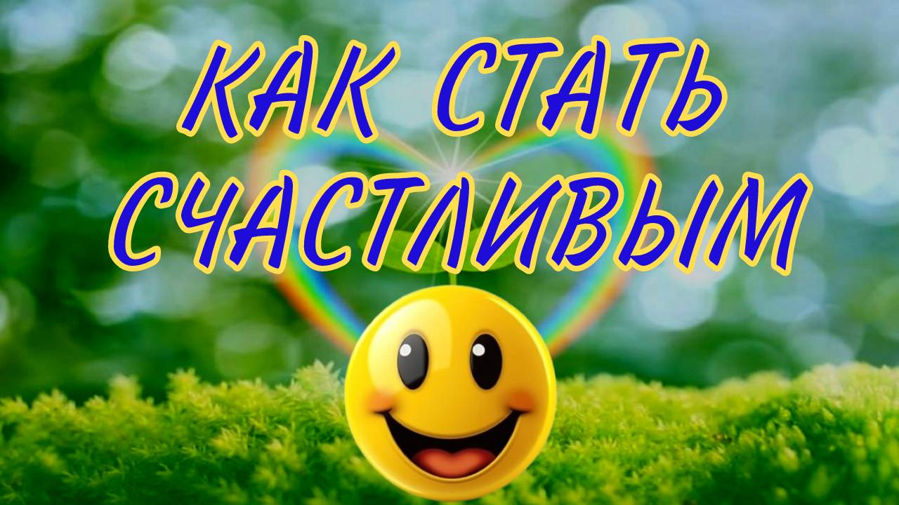 Как стать счастливым?