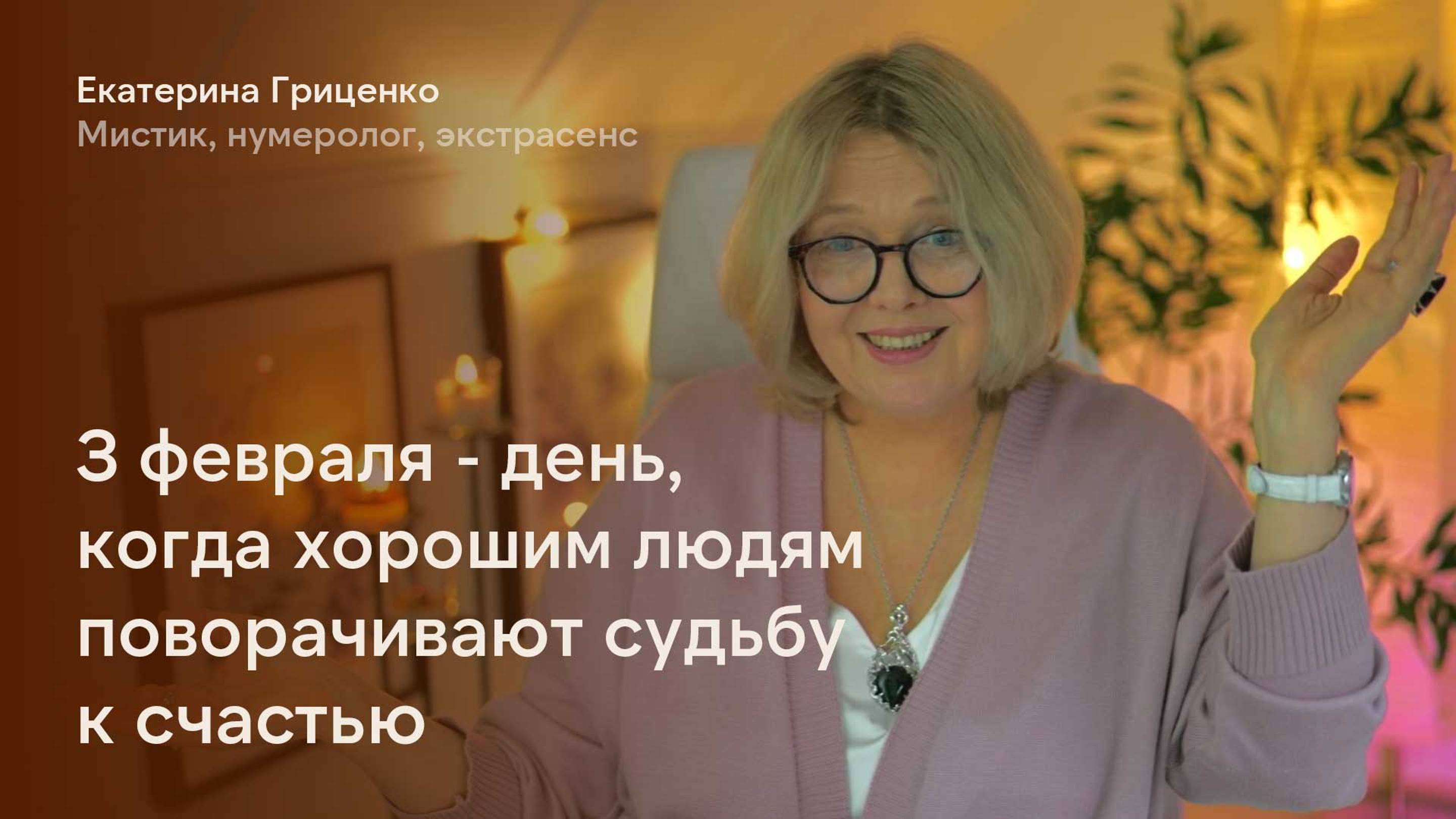 Как 3 февраля проведёшь, так и будешь жить весь год