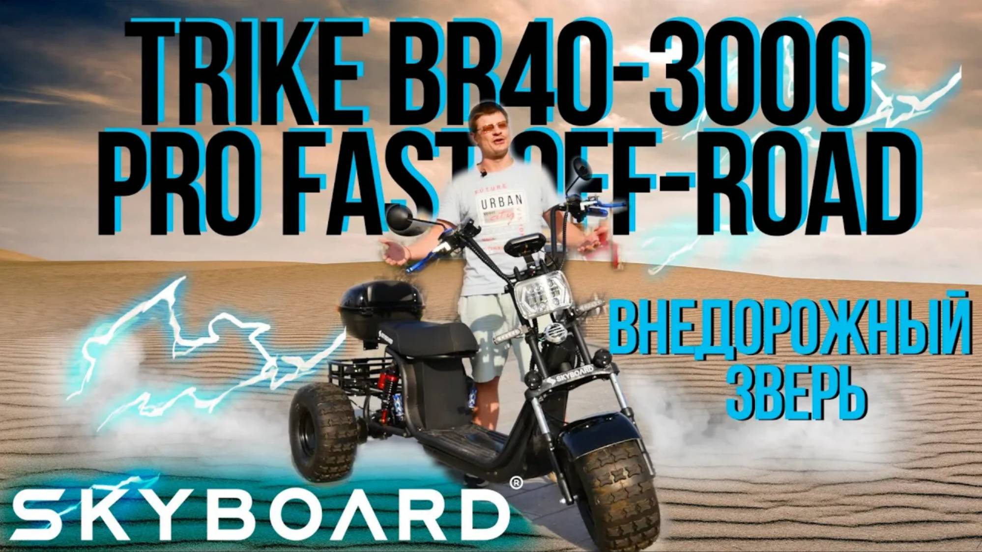 ОБЗОР! ТРЕХКОЛЕСНЫЙ Электроскутер citycoco BR40  SKYBOARD BR40 3000 PRO FAST OFF ROAD ЭЛЕКТРОТРАЙК