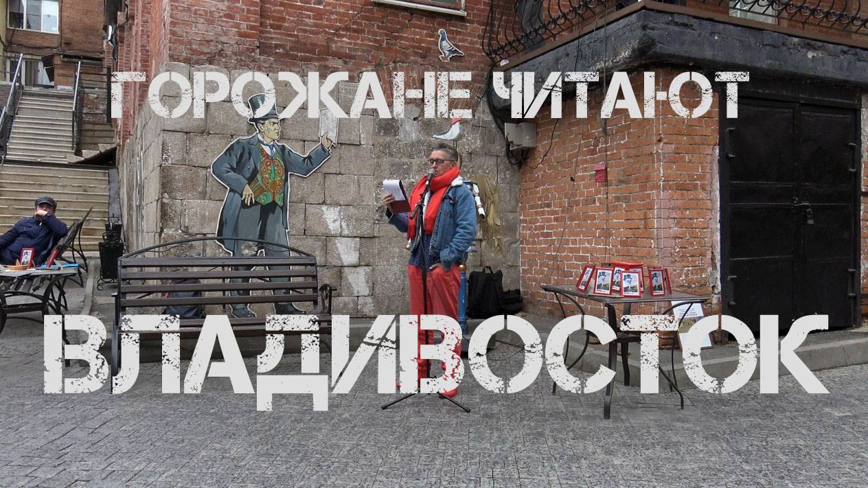 Владивосток,горожане читают русских футуристов (29 апреля 2023,первый фрагмент).