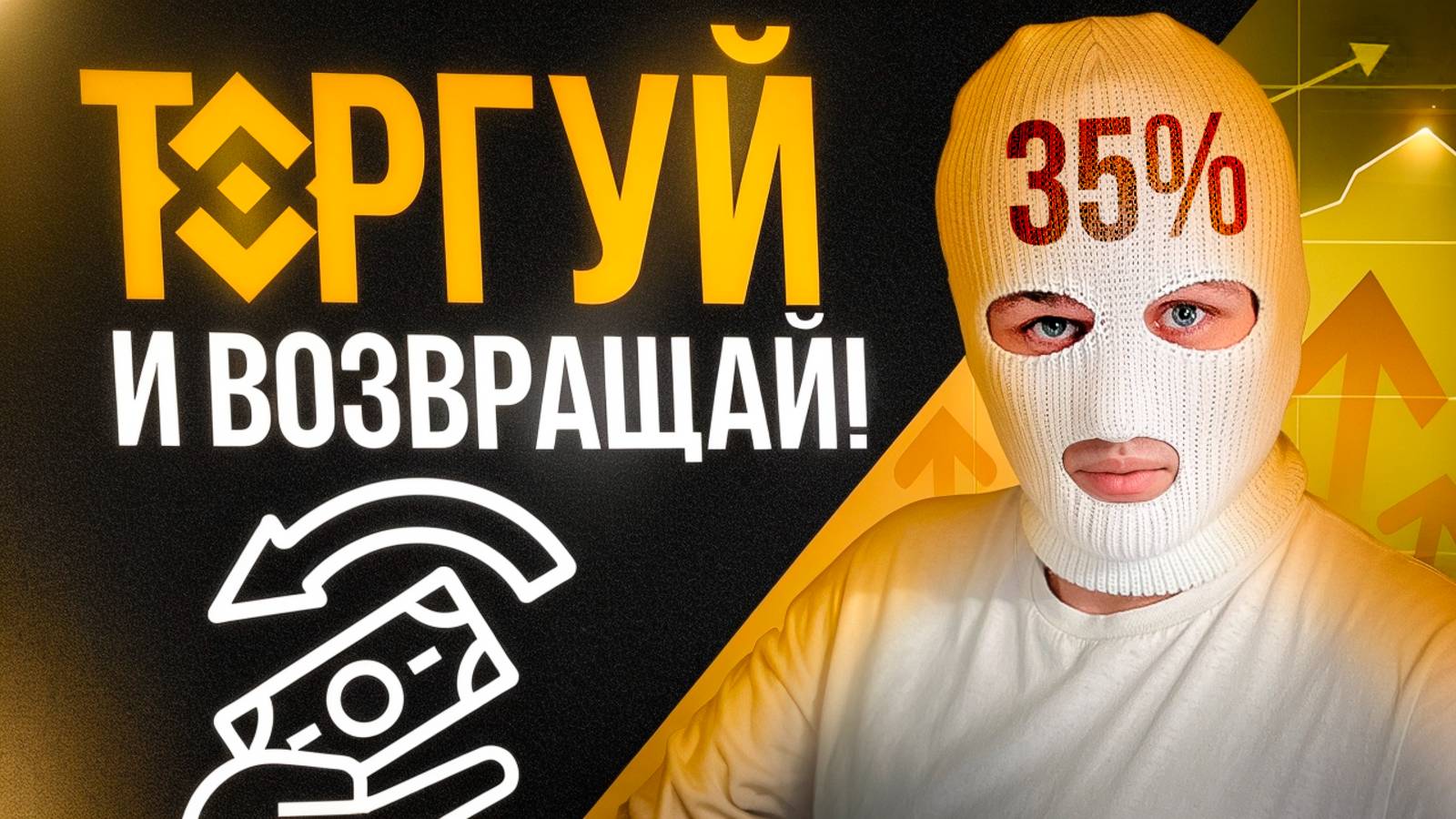 КАК ВОЗВРАЩАТЬ 35% КОМИССИЙ и торговать на БИНАНС В 2025 (ОБУЧЕНИЕ #2)