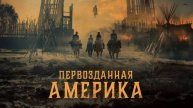 Первозданная Америка \ Сезон 1 Серия 5 \ HD в хорошем качестве.