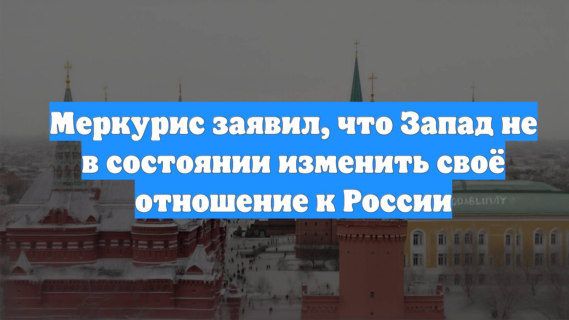 Меркурис заявил, что Запад не в состоянии изменить своё отношение к России