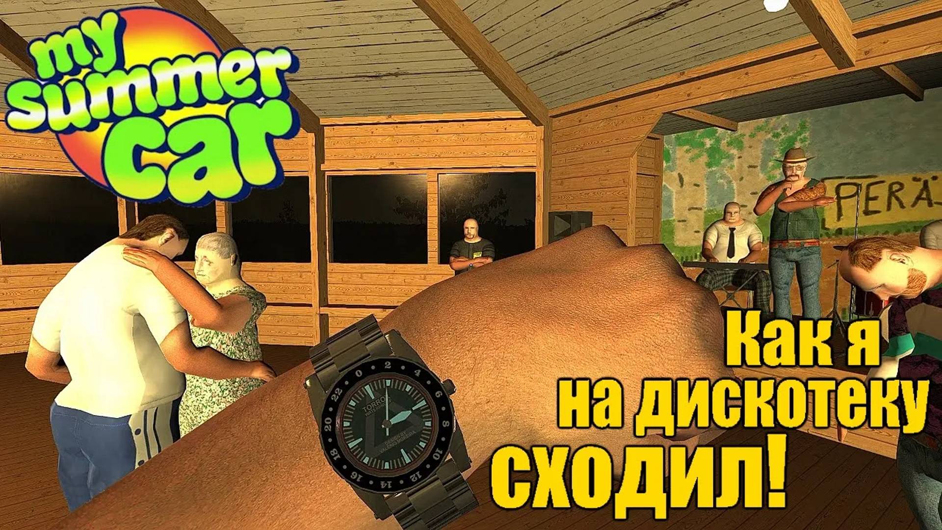 "НОЧНЫЕ ПОХОЖДЕНИЯ" . "My Summer Car".