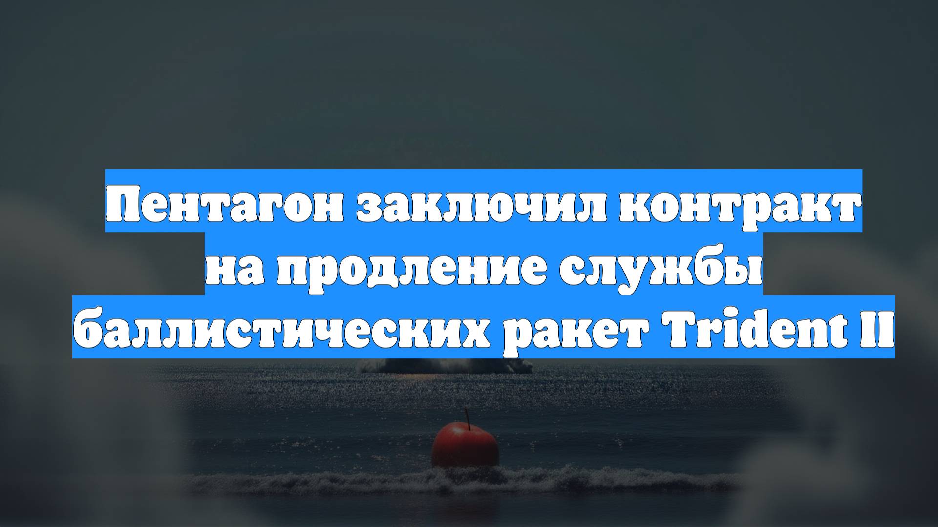 Пентагон заключил контракт на продление службы баллистических ракет Trident II