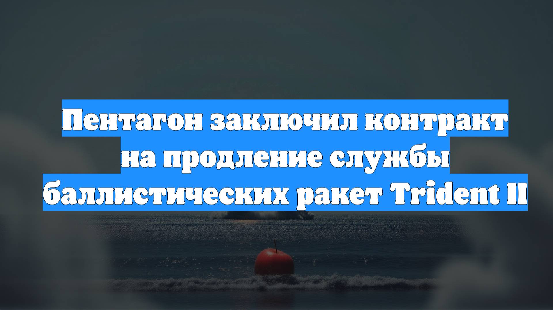 Пентагон заключил контракт на продление службы баллистических ракет Trident II