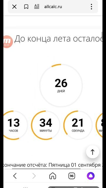 До конца лета осталось: 26 дней 13 часов 34 минуты 41 секунда 898 миллисекунд