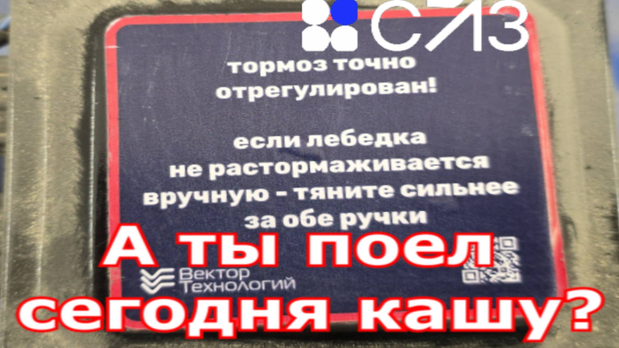 Завод. Запуск двигателя. СЛЗ косяк