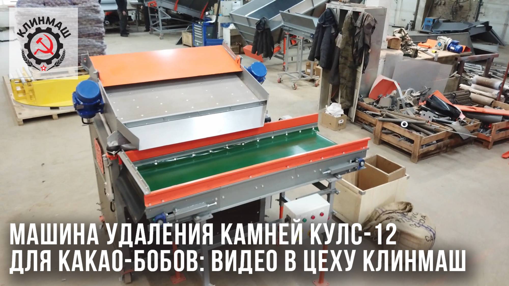 Машина удаления камней КУЛС-12 для какао-бобов: Видео в цеху Клинмаш