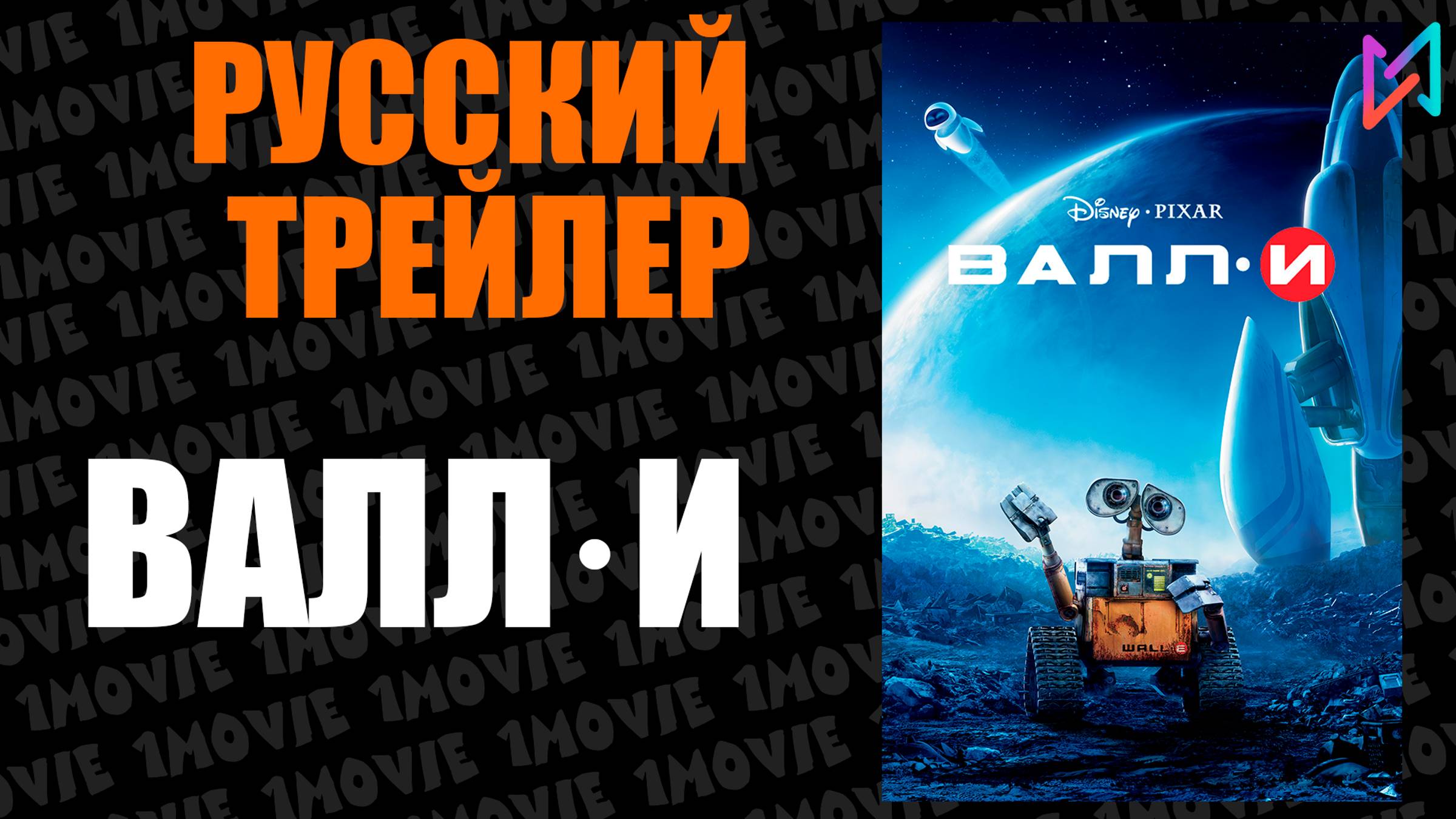 ВАЛЛ·И / Русский трейлер (мультфильм, 2008)